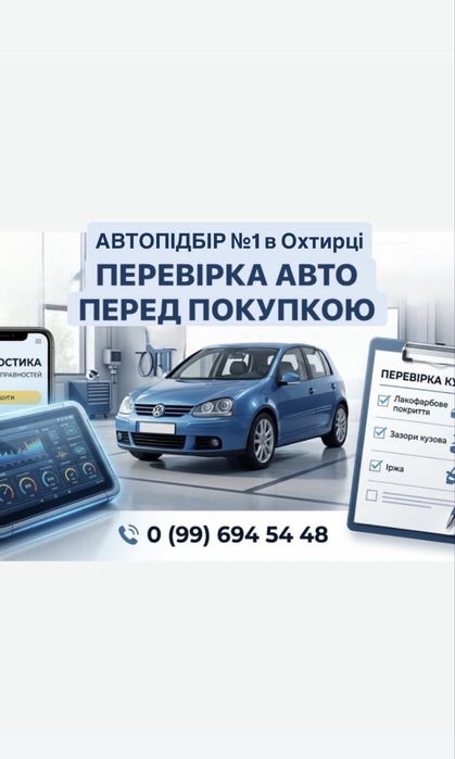 АВТОПІДБІР №1 в Охтирці / Перевірка авто перед покупкой, Автоексперт, Автоподбор