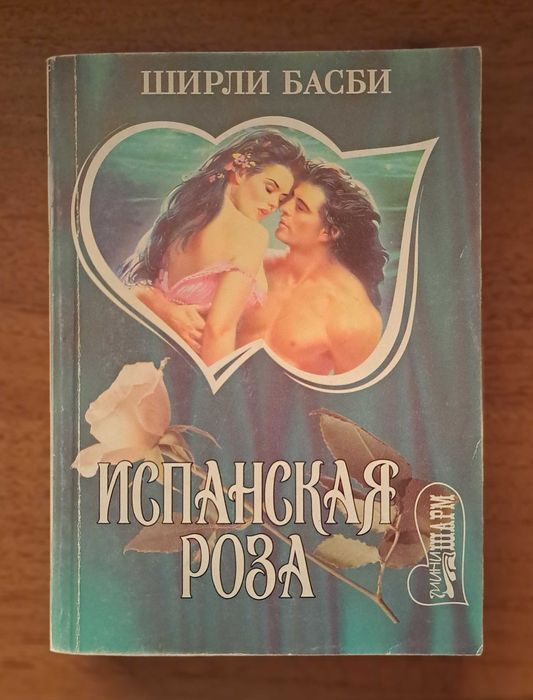 Ш. Басби. Испанская роза
