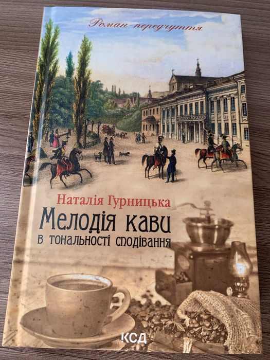 Наталія Гурницька. Мелодія в тональності сподівання