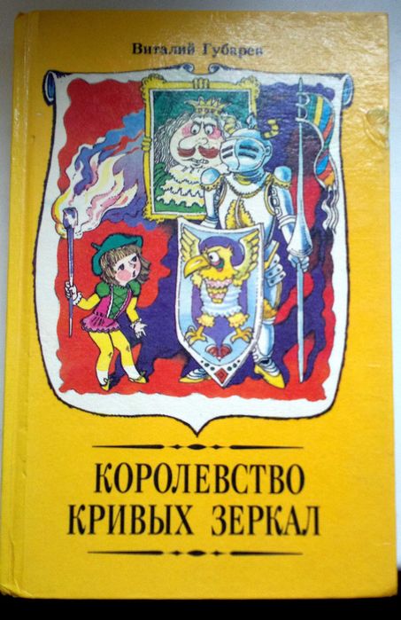 В. Губарев. Королевство Кривых Зеркал