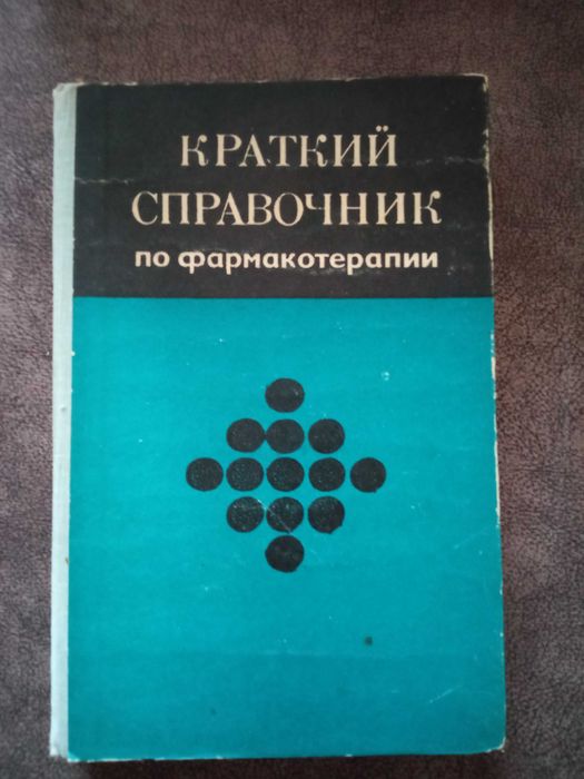 Кудрин. Краткий справочник по фармакологии