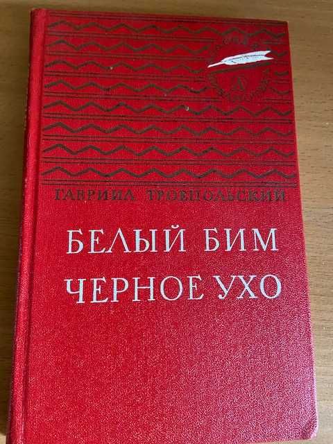 Г. Троепольский. Белый Бим Черное Ухо