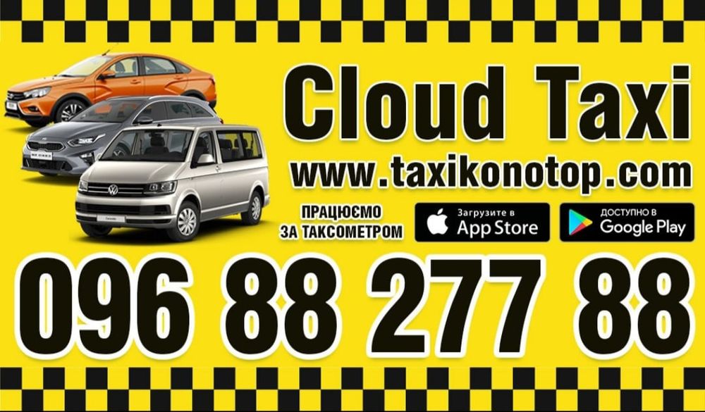 Таксі в Конотопі