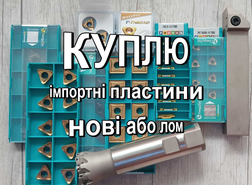 Пластини TaeguTec, лом твердосплавних пластин, победитовие пластини