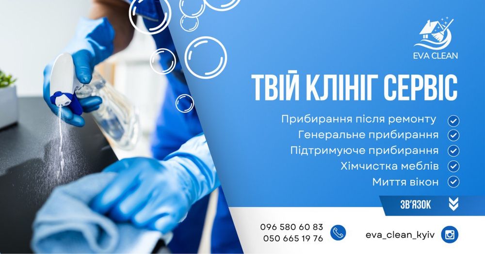 Клінінг Київ та Київська облась | Ірпінь