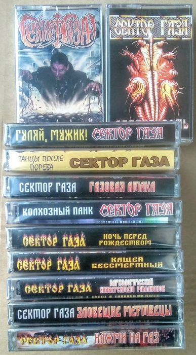 Студийные аудиокассеты ,,Сектор Газа,, 11 альбомов.