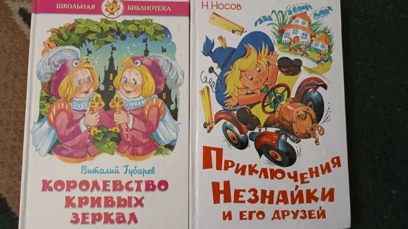 Носов. Приключения Незнайки, Губарев. Королевство кривых зеркал