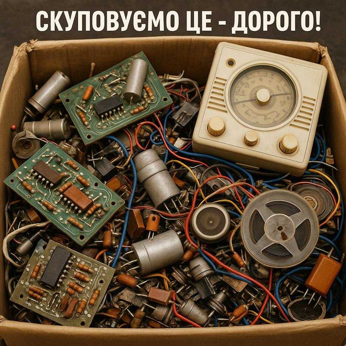 Скупка советских радиодеталей, радиотехники, ОЗУ, плат