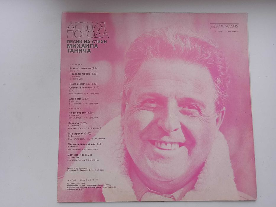 Пластинка песни на стихи Мих.Танича 1980