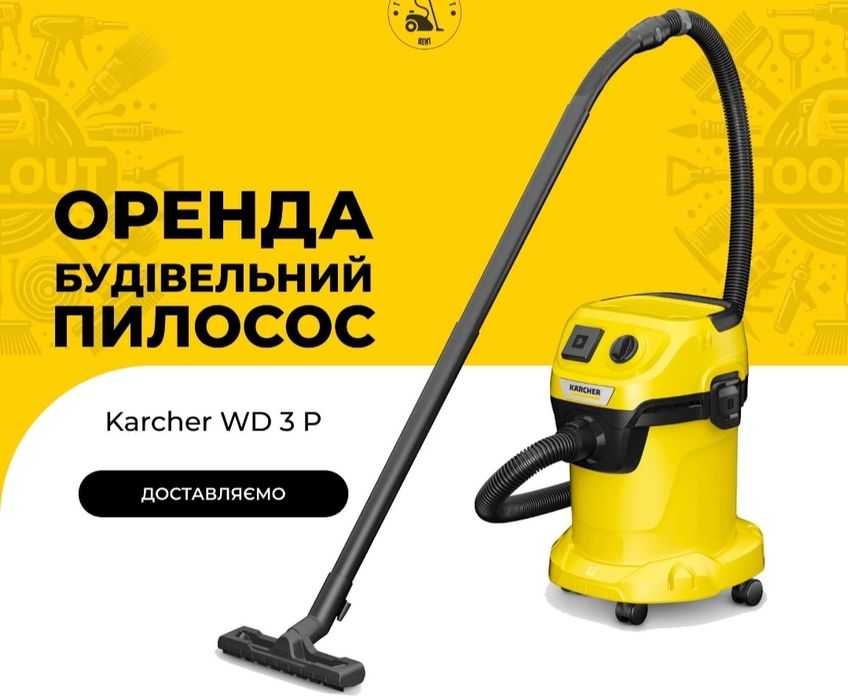 Оренда Прокат Karcher пилосос пароочисник