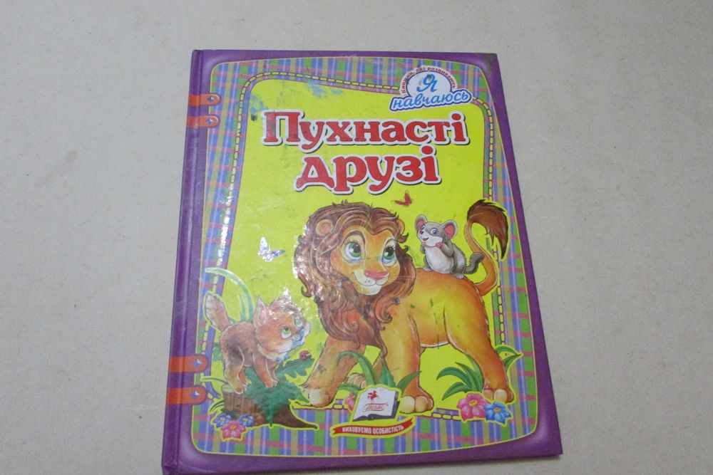 Пухнастые друзья