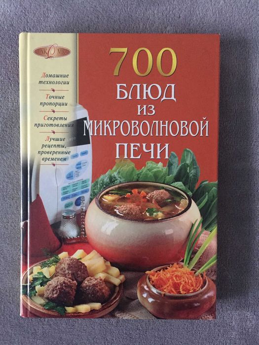 700 блюд из микроволновой печи