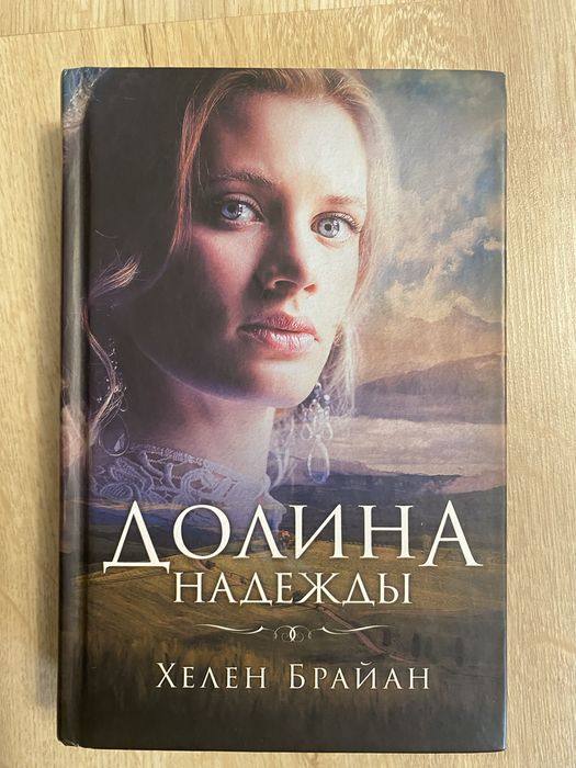 Книга роман Долина надежды