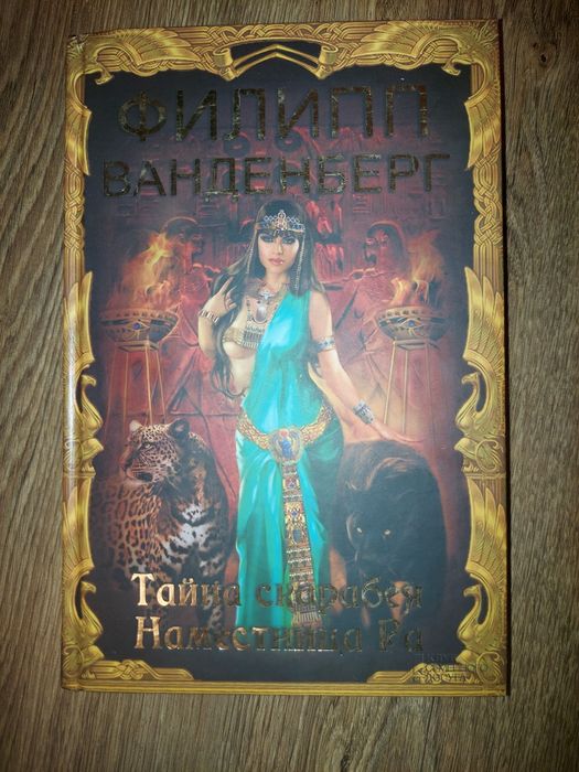 Ф. Ванденберг. Тайна скарабея, Наместница Ра