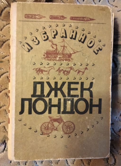 Книги Джек Лондон