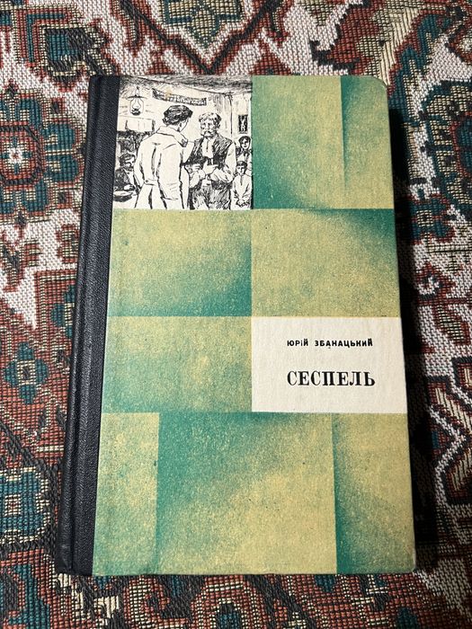Ю. Збанацький. Сеспель