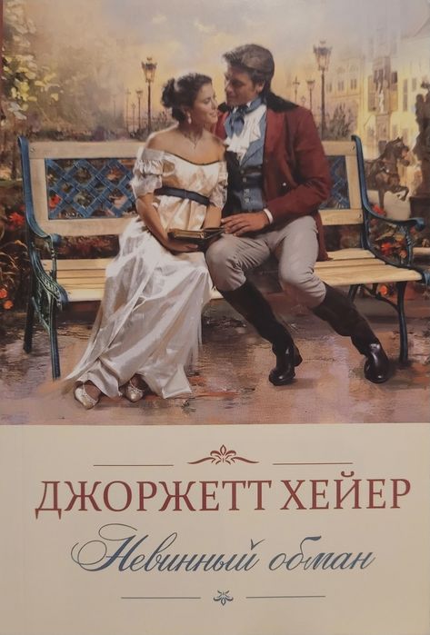 Д. Хейер. Невинный обман