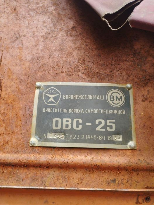 ОВС 25, віялка, очисник зерна
