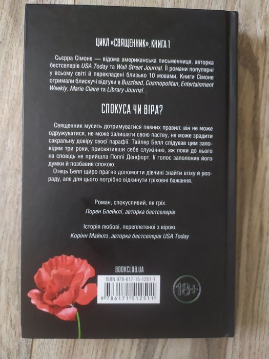 книга «Священик»  Сьєра Сімоне