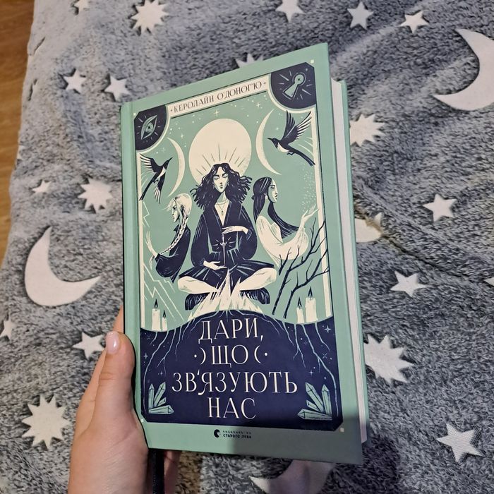 Книга Керолайн О'Доног'ю "Дари, що зв'язують нас"