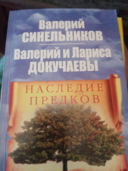 Валерій Синельников Наследие предков