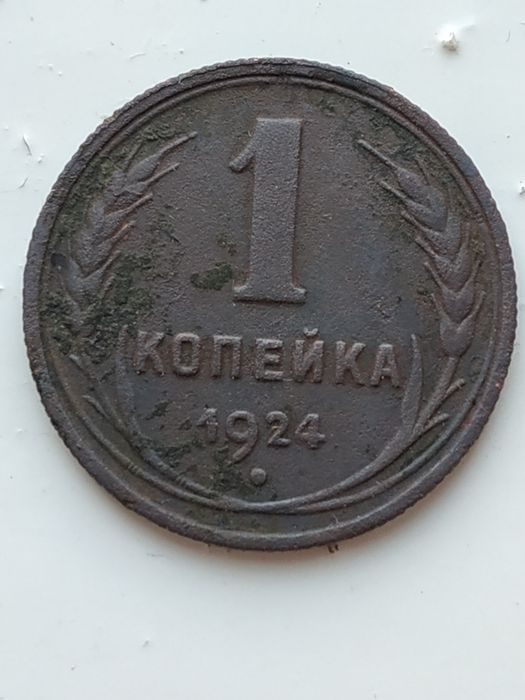 1 копiка 1924 року