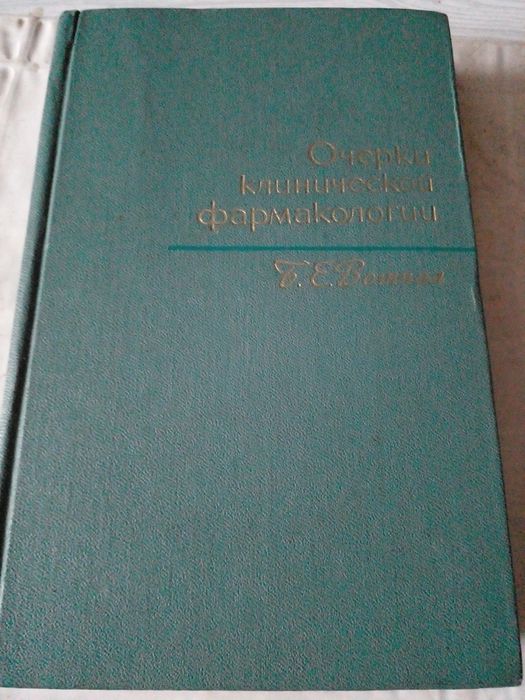 Раритетная книга "Очерки клинической фармакологии "