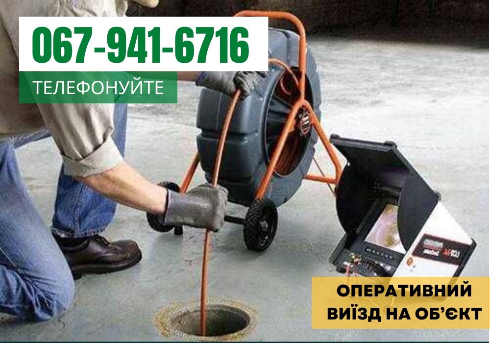 Виїзд по області Чистка очистка прочистка канализации каналізації.