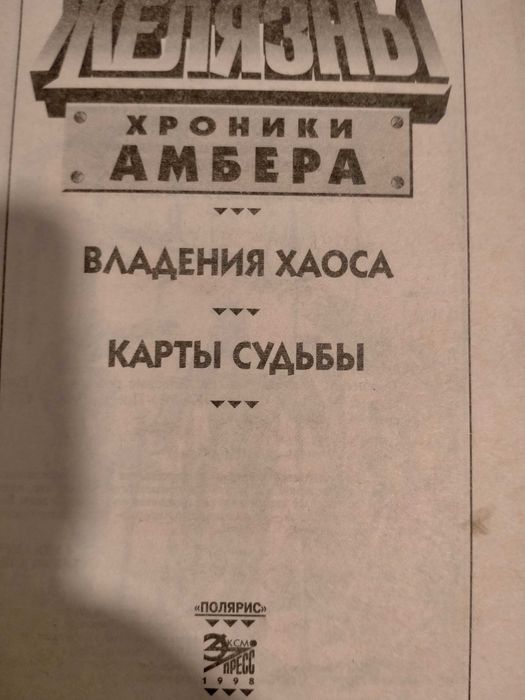 Роджер  Желязни Хроніки Амбера. Володіння хаосу. Карти долі.