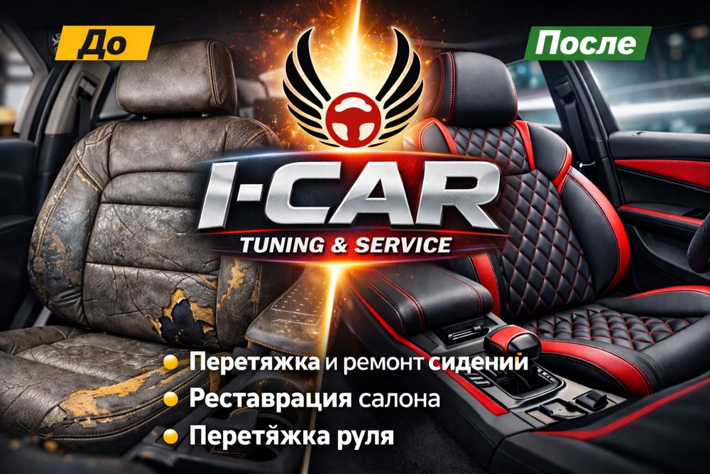 Перетяжка салона авто | Ремонт сидений | Реставрация кожи |