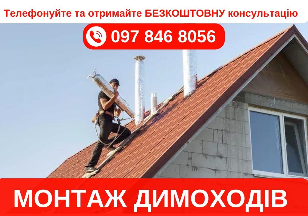 ОПЕРАТИВНО! Монтаж димоходів різної складності м. Київ та область