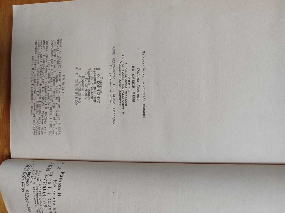 Райнов Не сміши мене