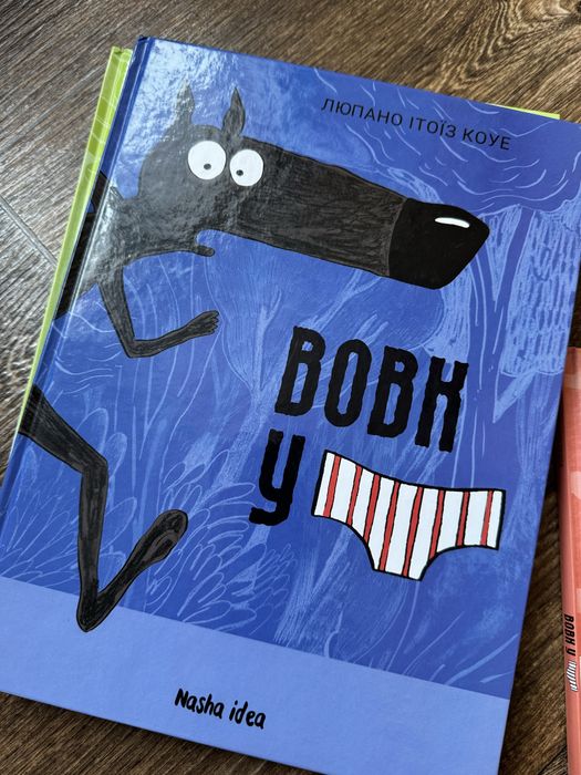 Серія книг Вовк у трусах 5 частин Люпано Ітоїз Коуе