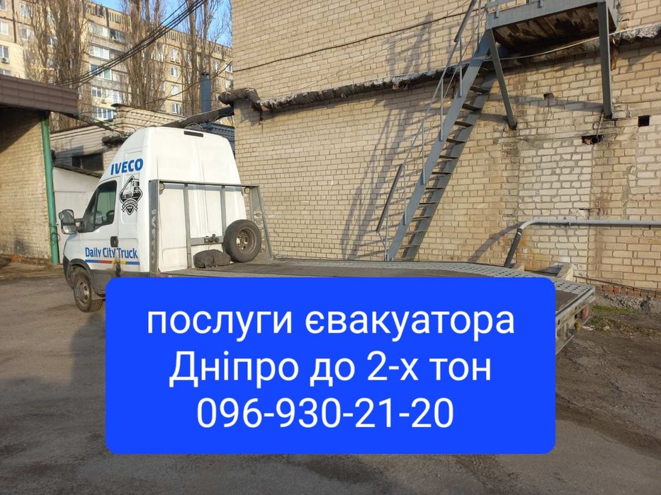 Эвакуатор НЕДОРОГО Днепр,быстро,, Евакуатор Дніпро, до 2-х тон!