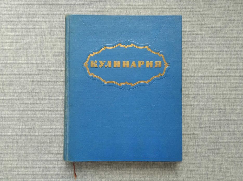 Книга Кулинария 1959