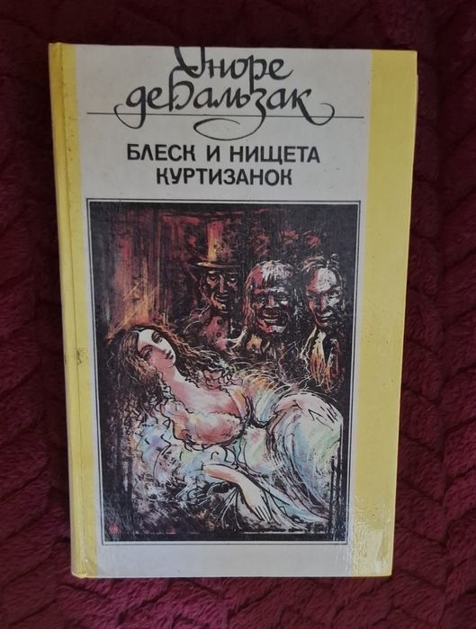 О. Бальзак. Блеск и нищета куртизанок