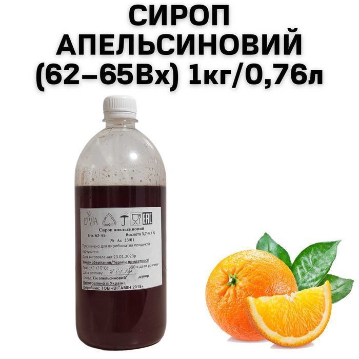 Сироп Апельсиновый (62–65Вх) бутылка 1 кг / 0.76 л