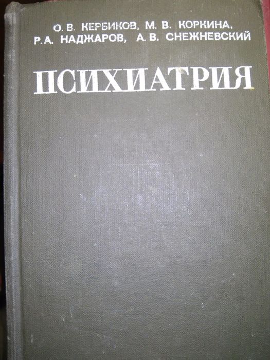 Коркина Кербиков Психиатрия. Учебник 2-е изд. 1968