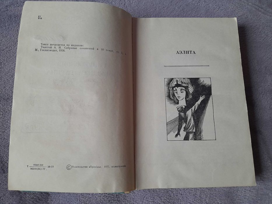 А.Н. Толстой "Аэлита", "Гиперболоид инженера Гарина" 1977