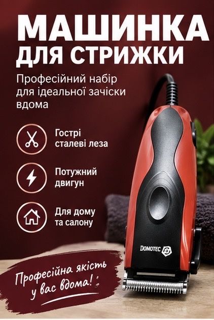 Розпродаж складу | Машинка для стрижки волосся Domotec MS-3304 | тример