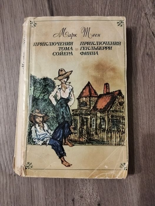 Марк Твен Пригоди Тома Сорьера на рос.мові
