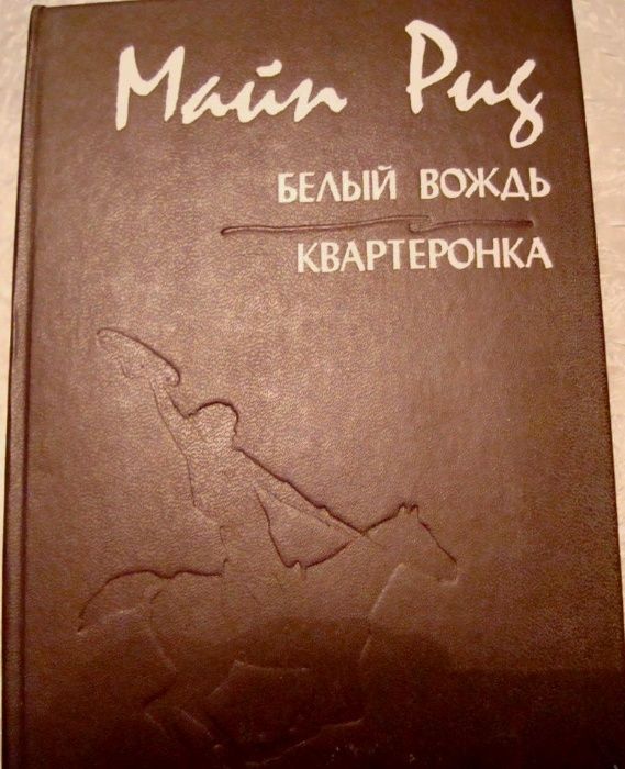М. Рид. Белый вождь. Квартеронка