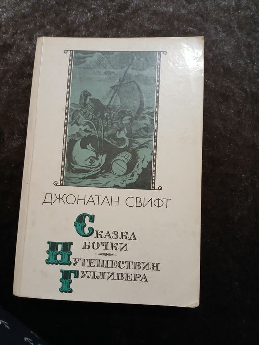 Д. Свифт. Путешествие Гулливера