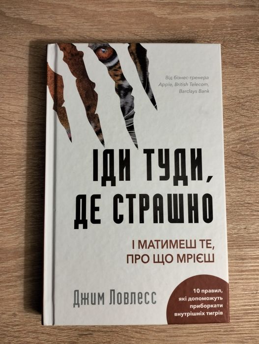 Книжка «іди туди, де страшно»