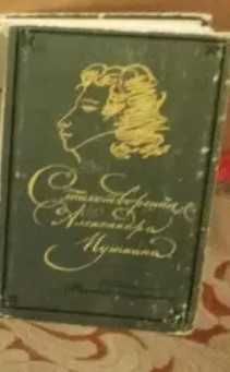 А.С. Пушкин. Стихотворения
