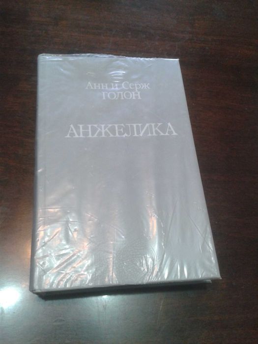 А. Голон. Анжелика