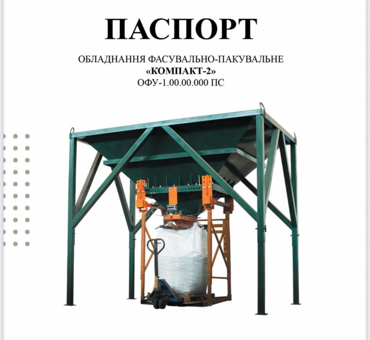 Оборудование для фасовки в биг-беги Компакт-2 транспортёр передвижной