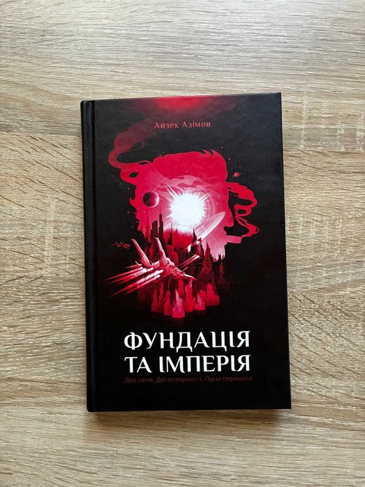 Айзек Азімов — Трилогія "Фундація" (Перші 3 книги, КСД)