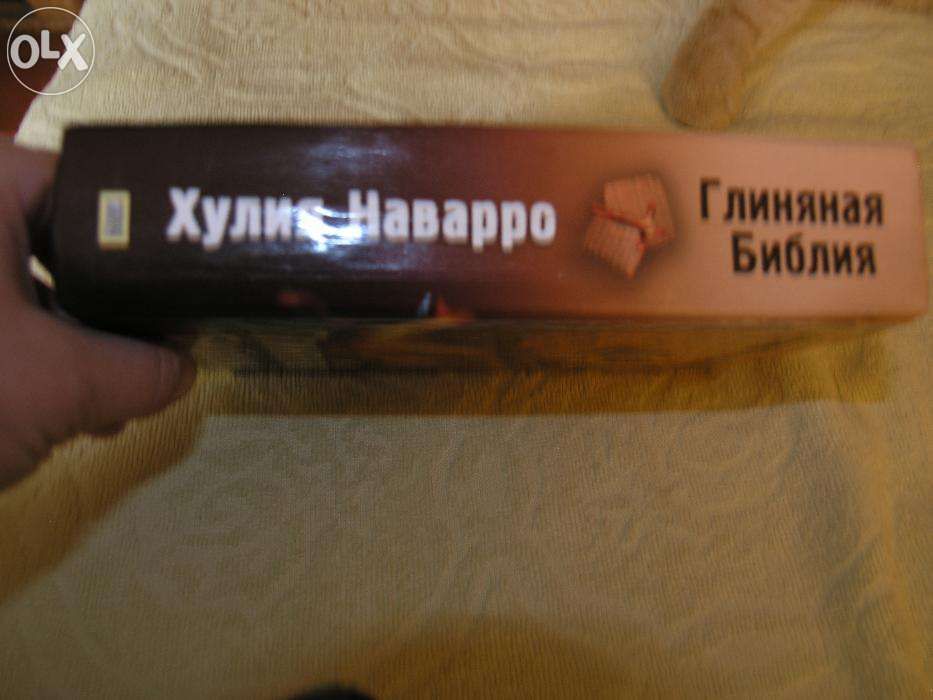 Х. Наварро. Глиняная библия