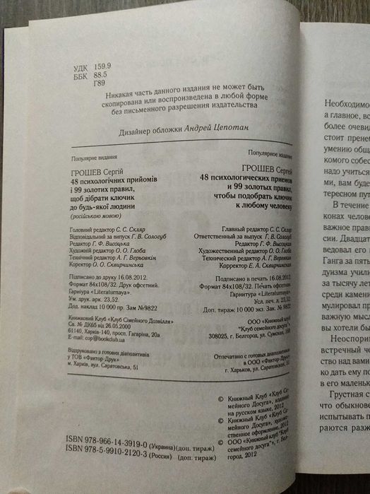Сергей Грошев. 48 психологических приёмов и 99 золотых правил.